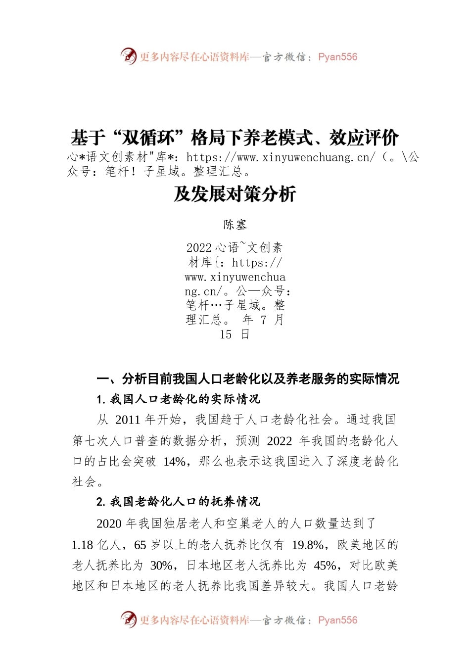 基于“双循环”格局下养老模式、效应评价及发展对策分析（20220715）.docx_第1页