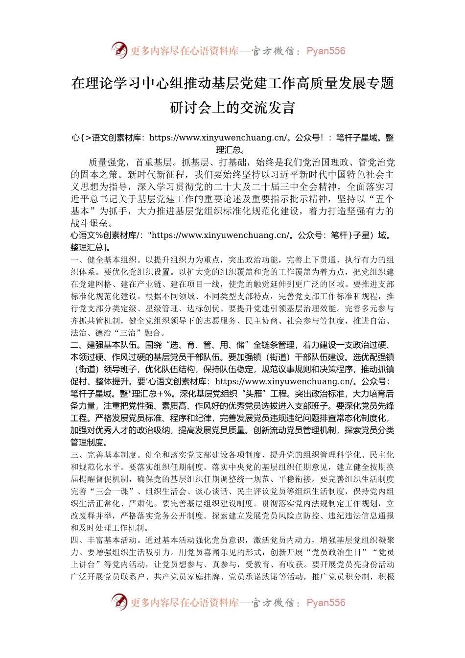 在理论学习中心组推动基层党建工作高质量发展专题研讨会上的交流发言.docx_第1页