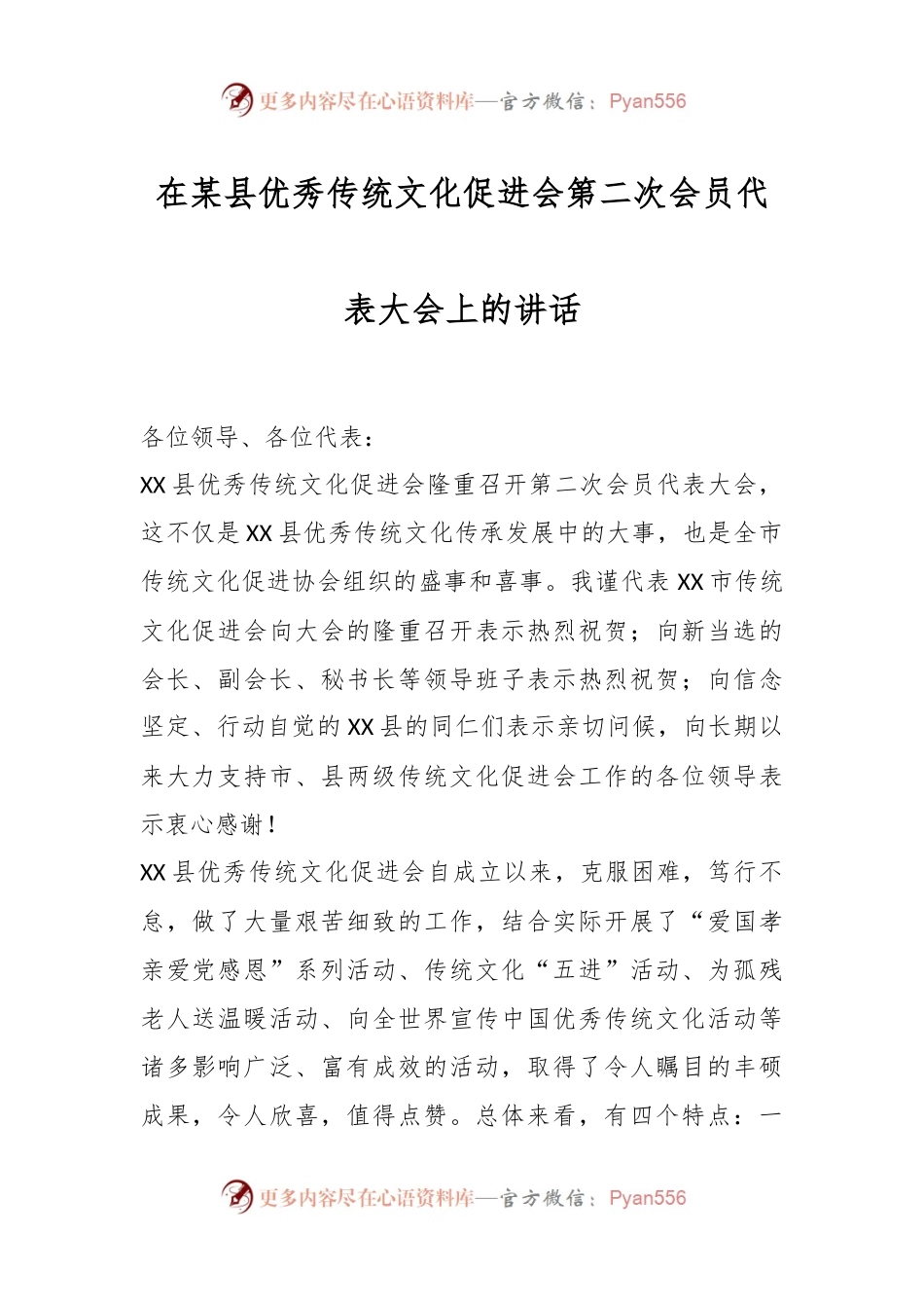 在某县优秀传统文化促进会第二次会员代表大会上的讲话.docx_第1页