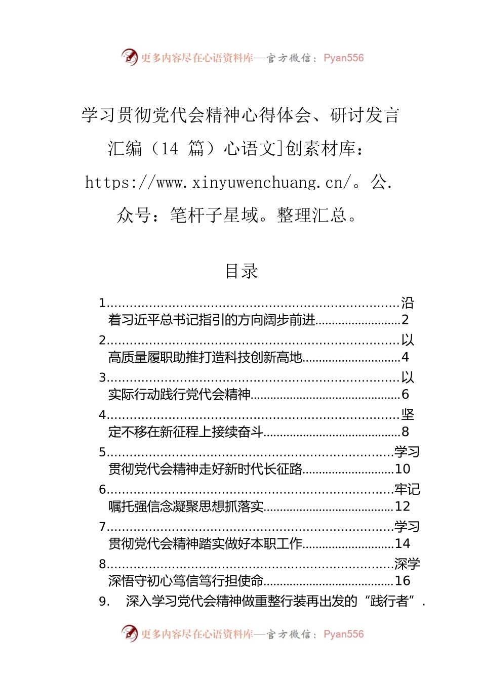 学习贯彻党代会精神心得体会、研讨发言汇编（14篇）.docx_第1页