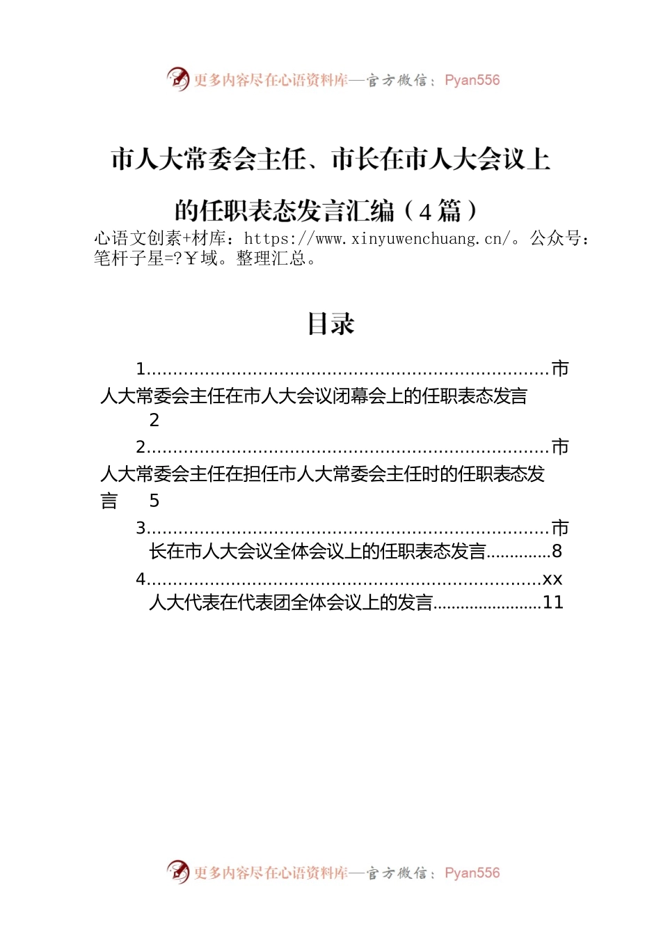 市人大常委会主任、市长在市人大会议上的任职表态发言汇编（4篇）.docx_第1页