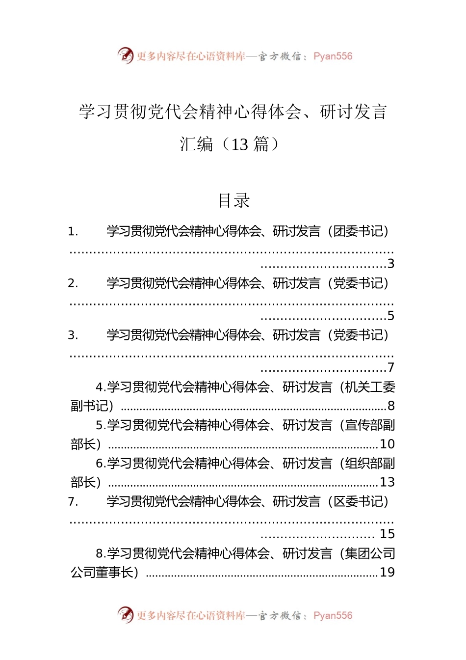 学习贯彻党代会精神心得体会、研讨发言汇编（13篇）.docx_第1页
