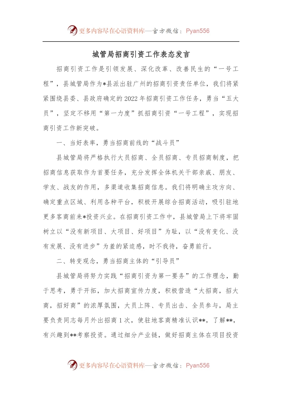 城管局招商引资工作表态发言.docx_第1页