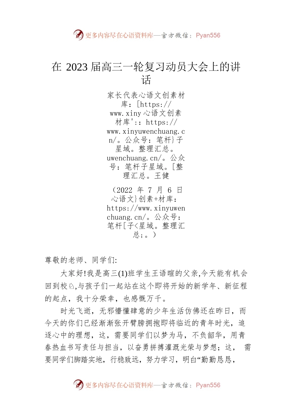 家长代表王健：在2023届高三一轮复习动员大会上的讲话（20220706）.docx_第1页