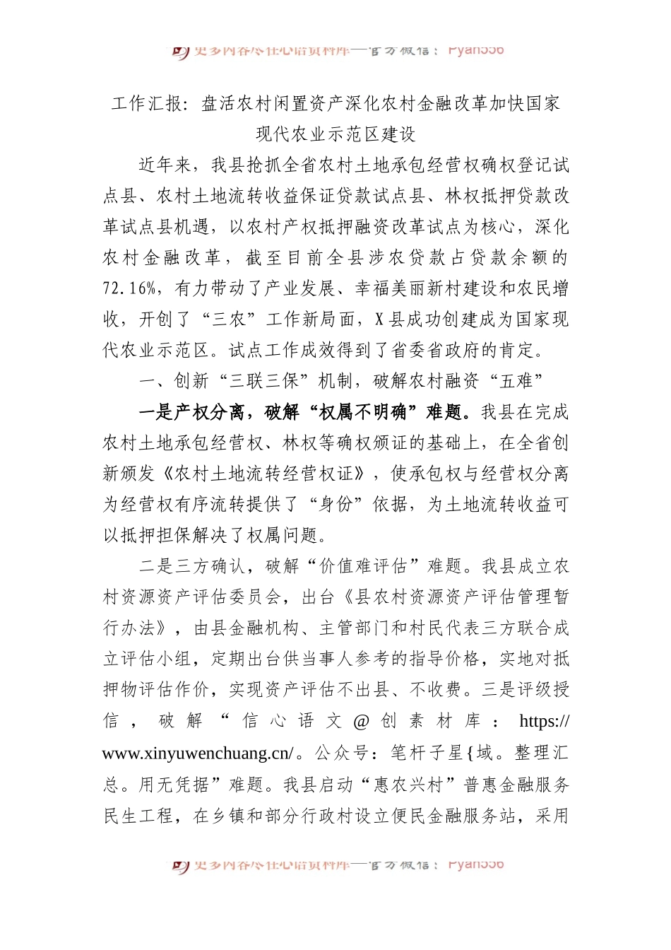 工作汇报：盘活农村闲置资产深化农村金融改革加快国家现代农业示范区建设.docx_第1页