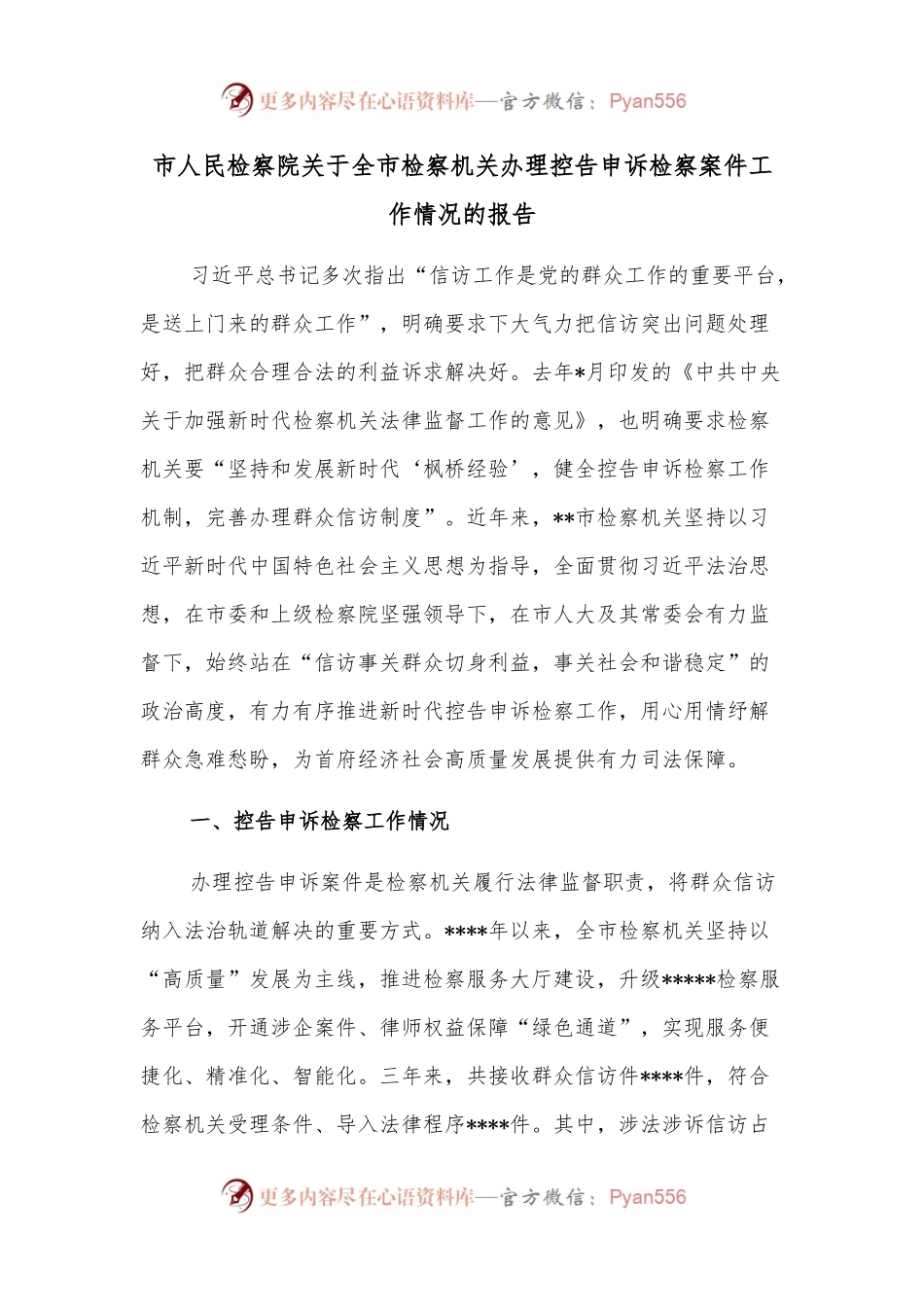 市人民检察院关于全市检察机关办理控告申诉检察案件工作情况的报告.docx_第1页