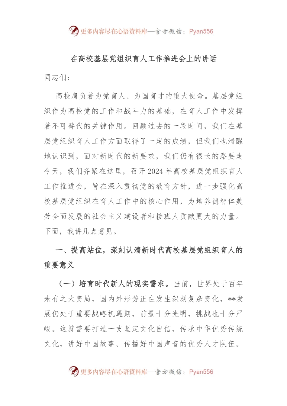 在高校基层党组织育人工作推进会上的讲话.docx_第1页