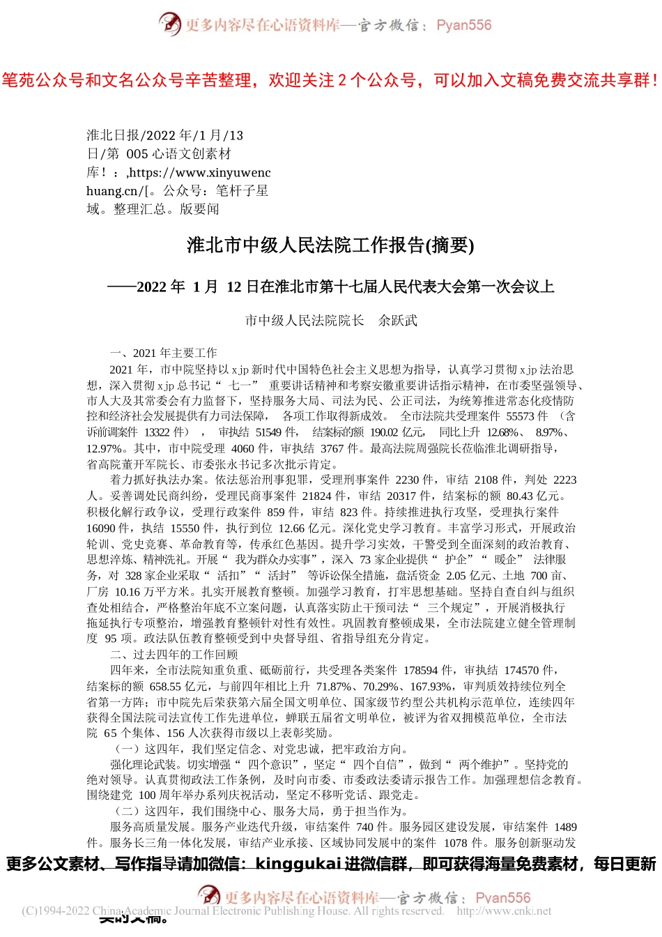 市中级人民法院院长余跃武：淮北市中级人民法院工作报告(摘要).docx_第1页