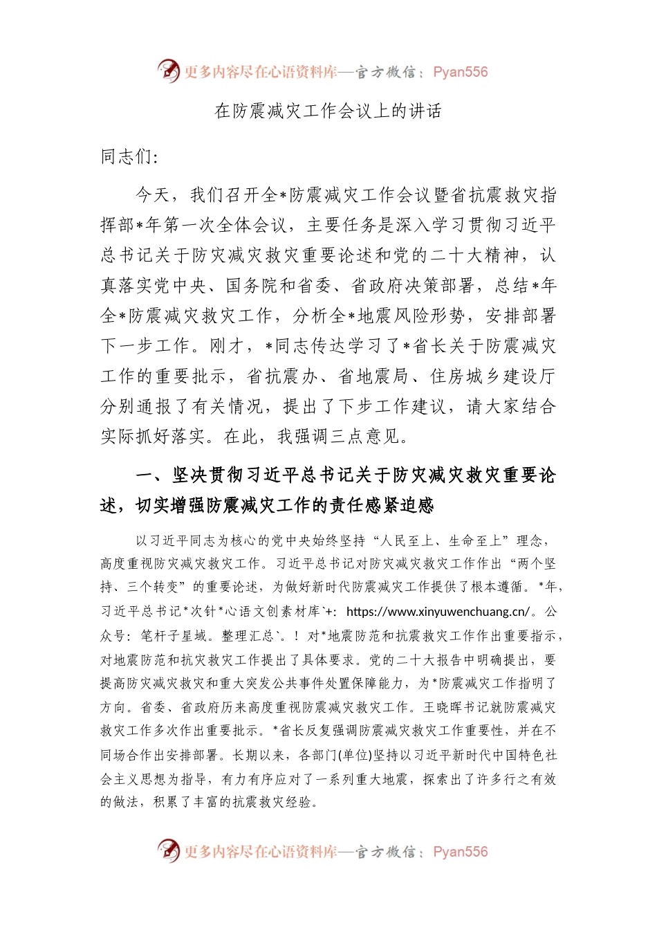 在防震减灾工作会议上的讲话.docx_第1页