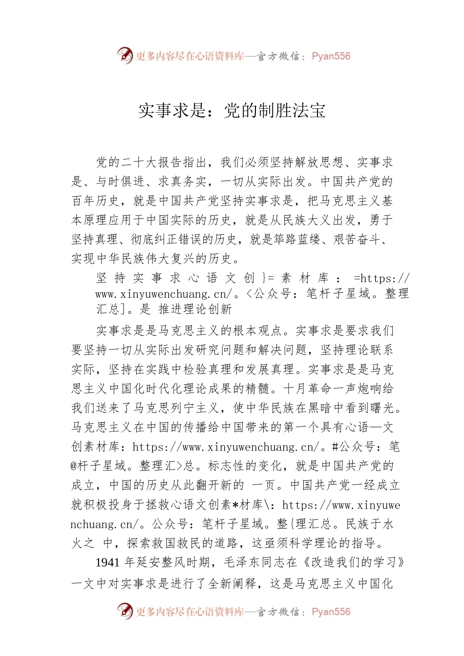 实事求是：党的制胜法宝.docx_第1页
