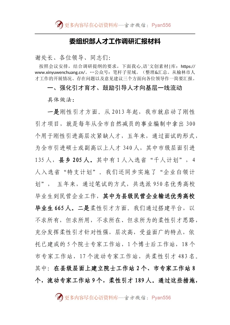 委组织部人才工作调研汇报材料.docx_第1页