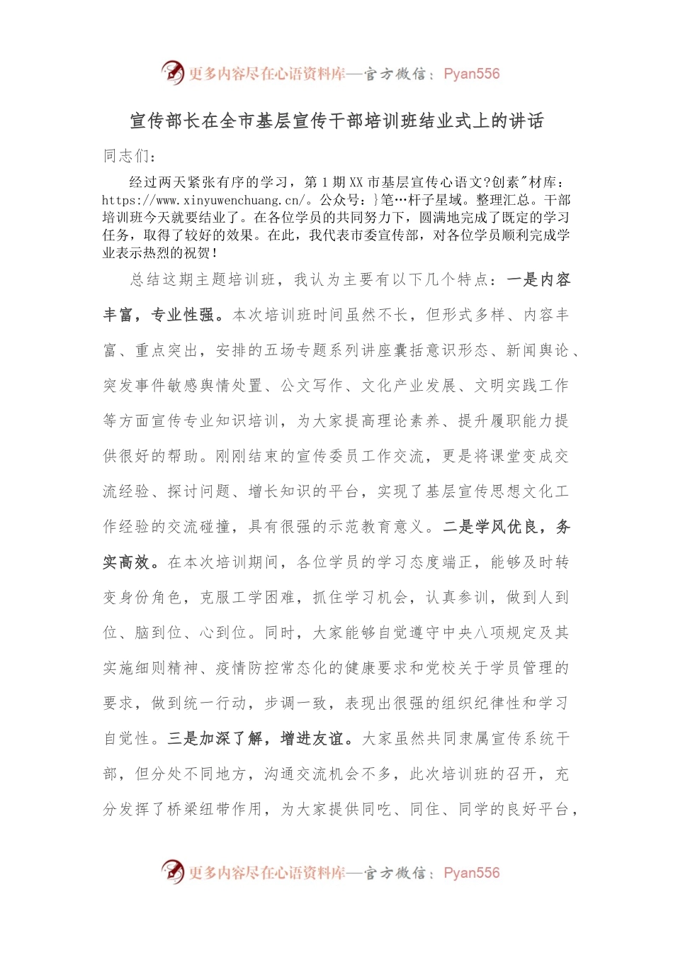 宣传部长在全市基层宣传干部培训班结业式上的讲话.docx_第1页