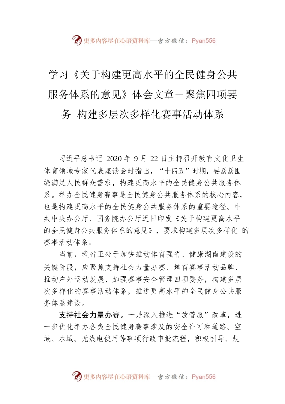 学习《关于构建更高水平的全民健身公共服务体系的意见》体会文章－聚焦四项要务 构建多层次多样化赛事活动体系.docx_第1页