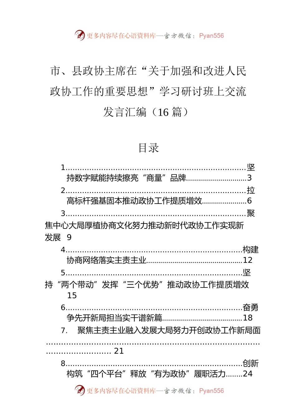 市、县政协主席在“关于加强和改进人民政协工作的重要思想”学习研讨班上交流发言汇编（16篇）.docx_第1页