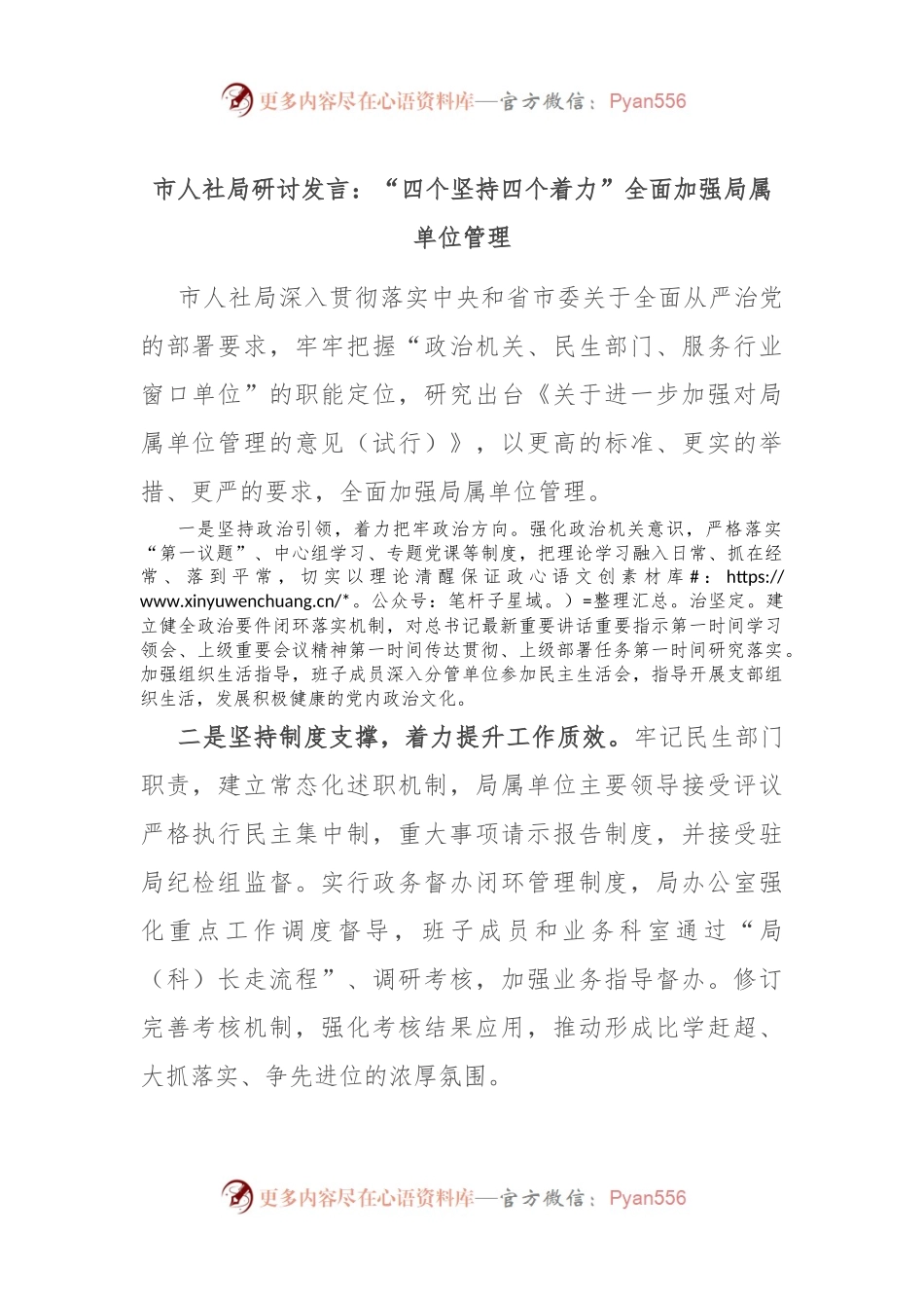 市人社局研讨发言：“四个坚持四个着力”全面加强局属单位管理.docx_第1页