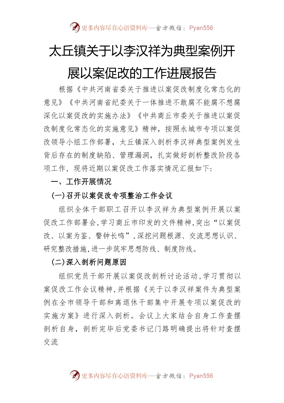太丘镇关于以李汉祥为典型案例开展以案促改的工作进展报告.docx_第1页