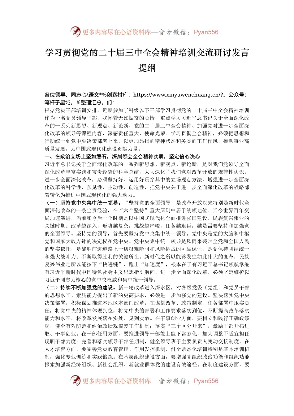 学习贯彻党的二十届三中全会精神培训交流研讨发言提纲.docx_第1页
