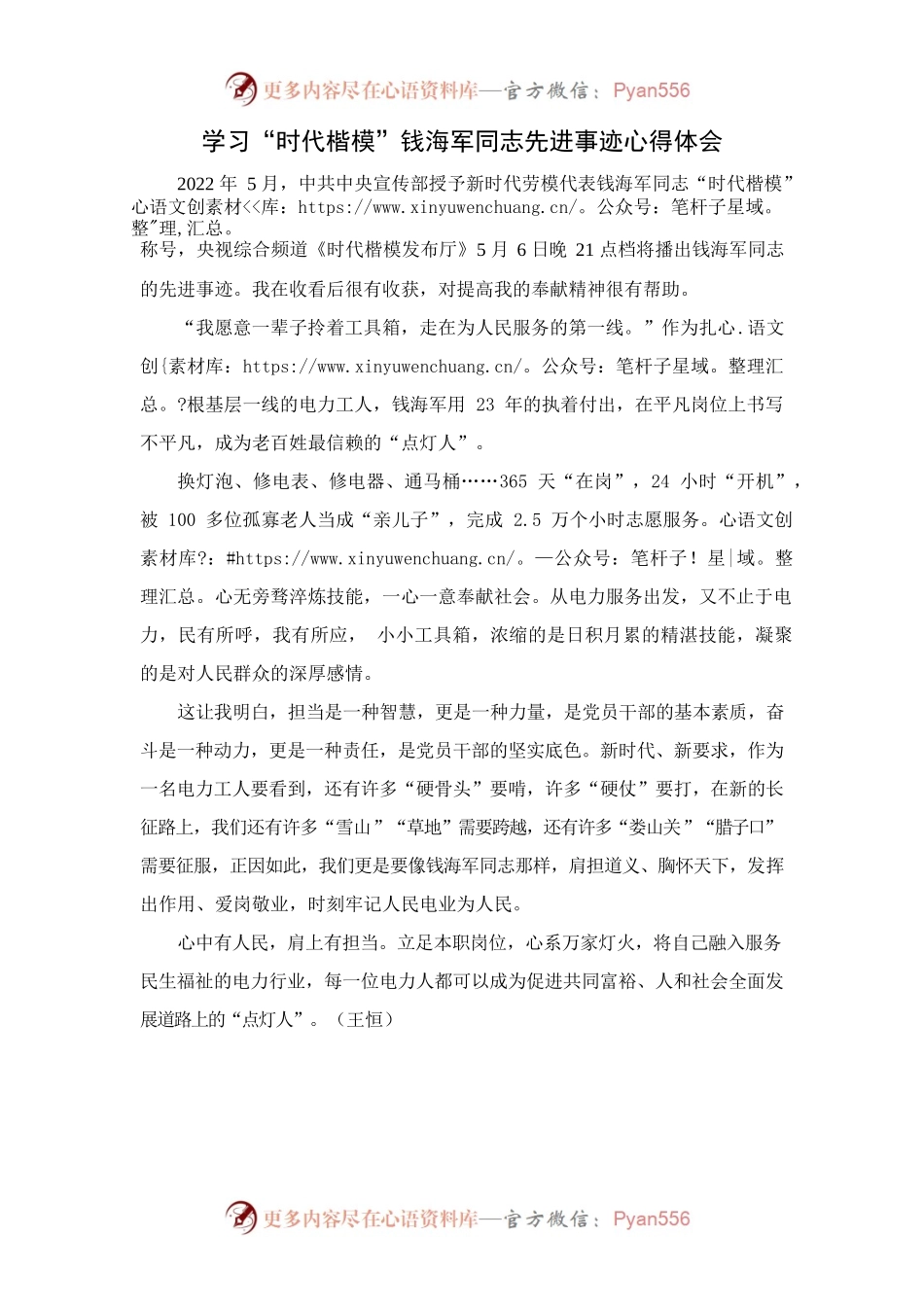 学习“时代楷模”钱海军同志先进事迹心得体会.docx_第1页