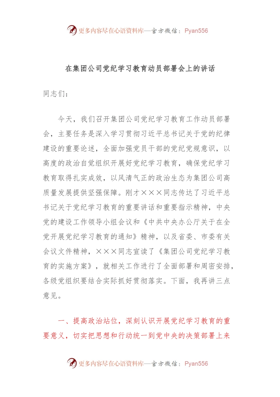 在集团公司党纪学习教育动员部署会上的讲话.docx_第1页