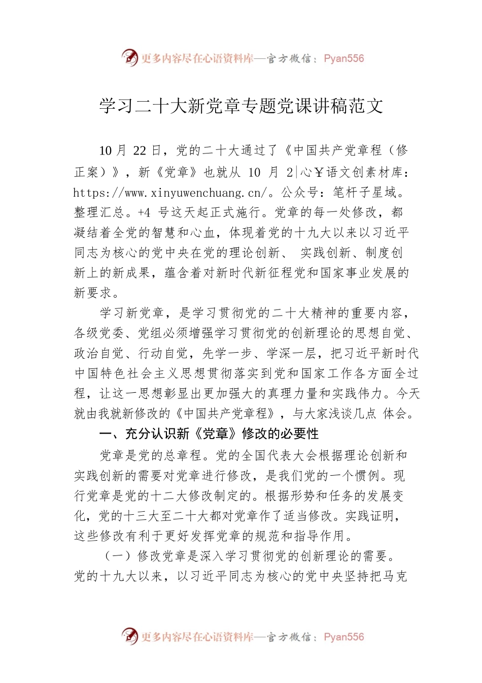 学习二十大新党章专题党课讲稿范文.docx_第1页