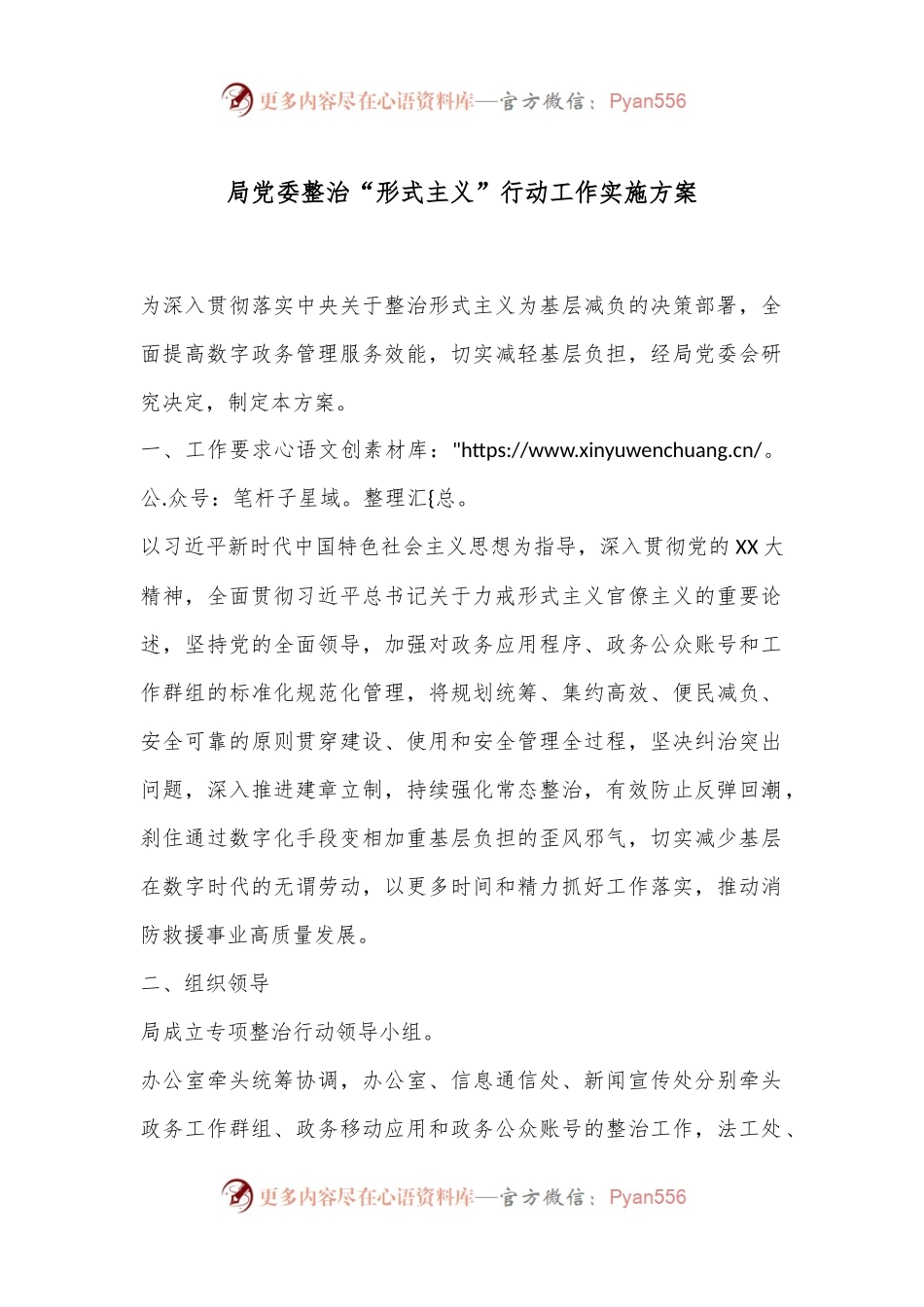 局党委整治“形式主义”行动工作实施方案.docx_第1页