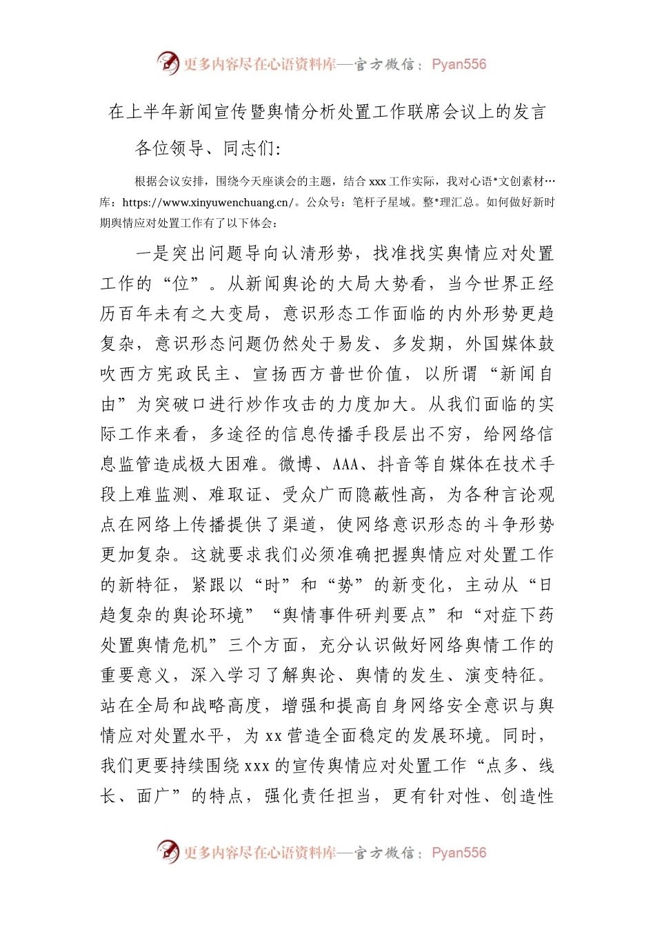 在新闻宣传暨舆情分析处置工作联席会议上的发言.docx_第1页