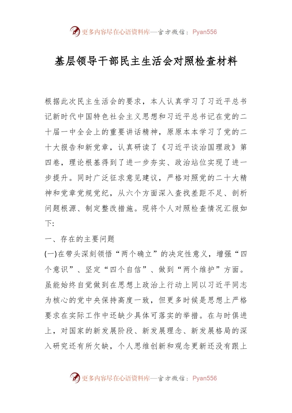 基层领导干部民主生活会对照检查材料.docx_第1页