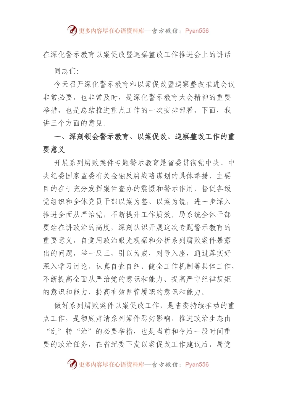 在深化警示教育以案促改暨巡察整改工作推进会上的讲话.docx_第1页