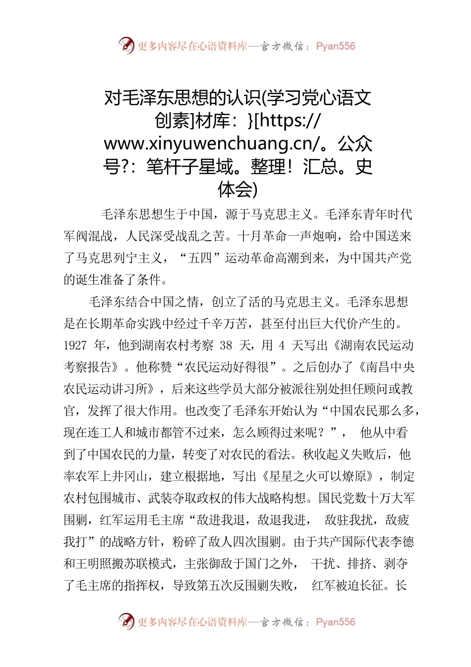 对毛泽东思想的认识.docx_第1页