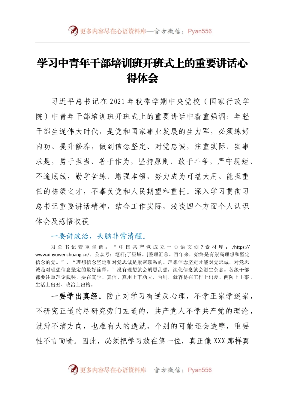 学习中青年干部培训班开班式上的重要讲话心得体会.docx_第1页