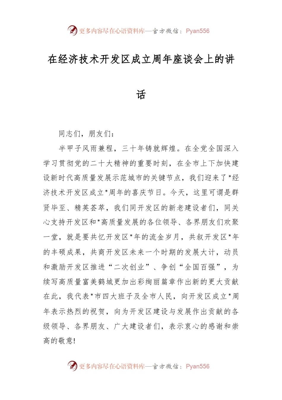 在经济技术开发区成立周年座谈会上的讲话稿.docx_第1页
