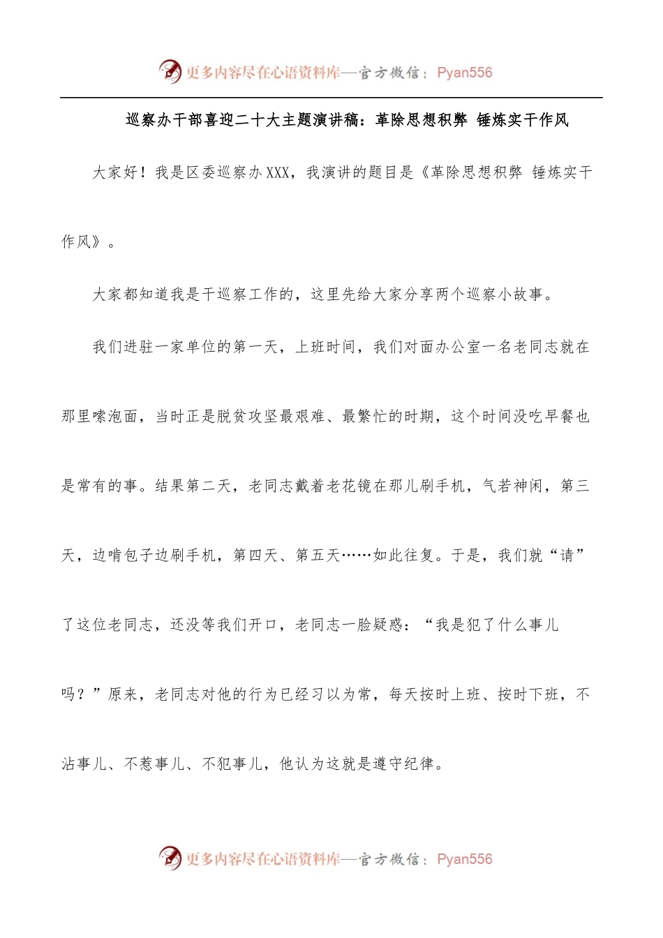 巡察办干部喜迎二十大主题演讲稿：革除思想积弊 锤炼实干作风.docx_第1页