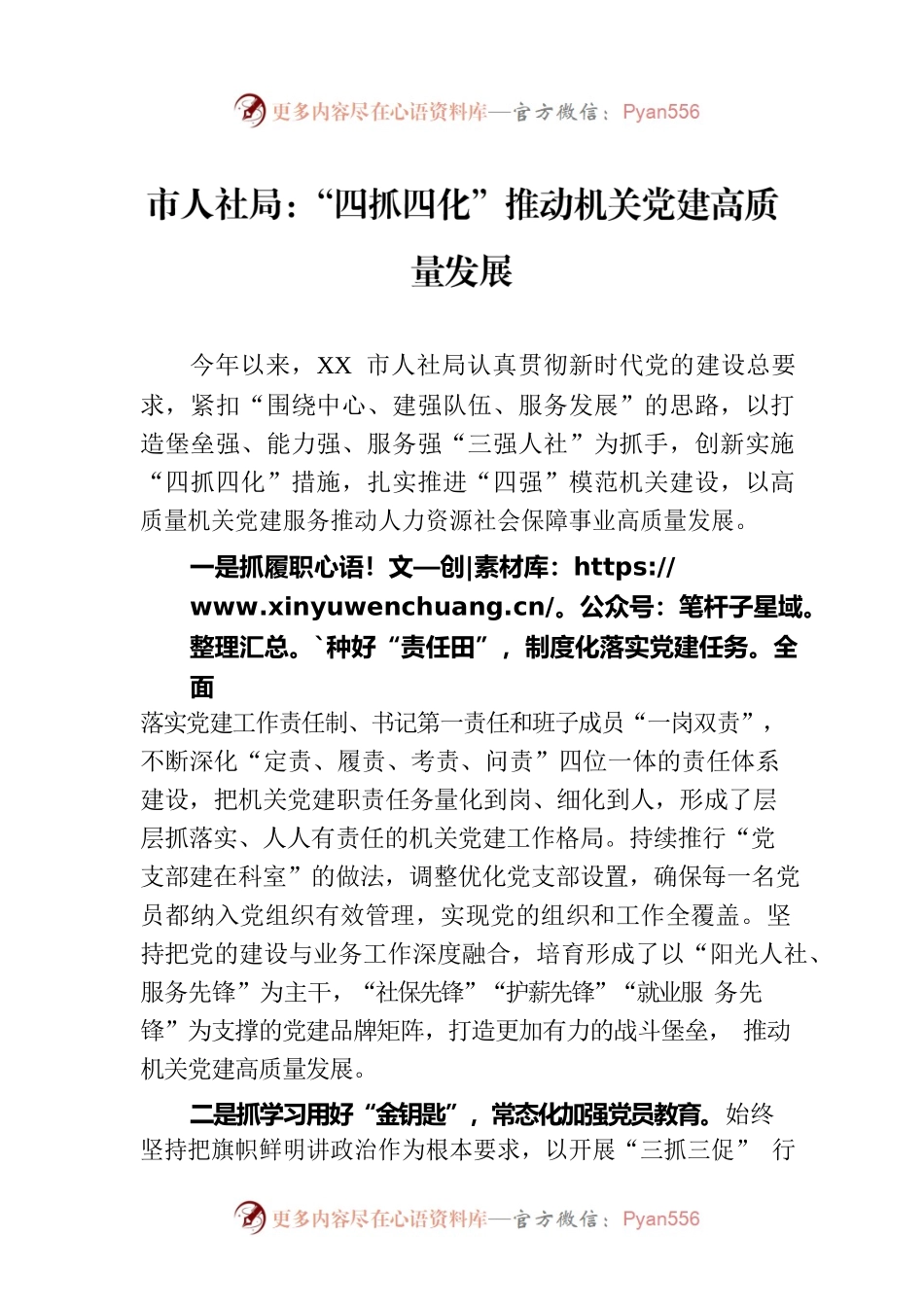 市人社局：“四抓四化”推动机关党建高质量发展(20230727).docx_第1页