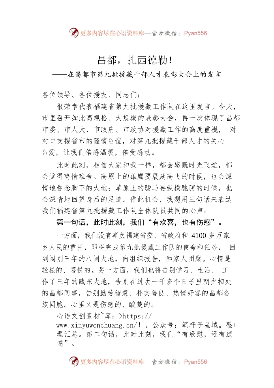 在昌都市第九批援藏干部人才表彰大会上的发言（20220715）.docx_第1页