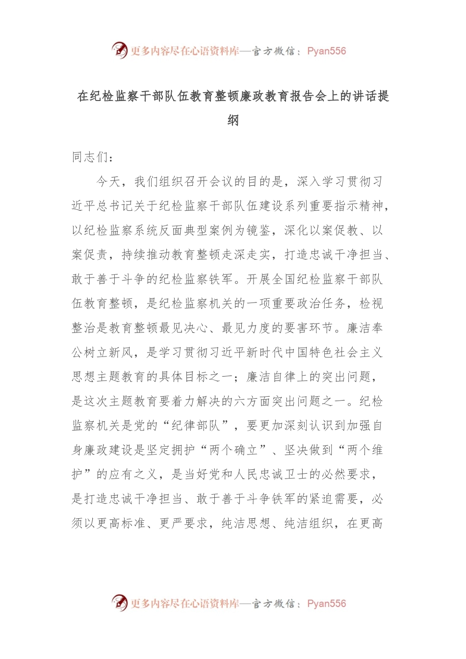 在纪检监察干部队伍教育整顿廉政教育报告会上的讲话提纲.docx_第1页