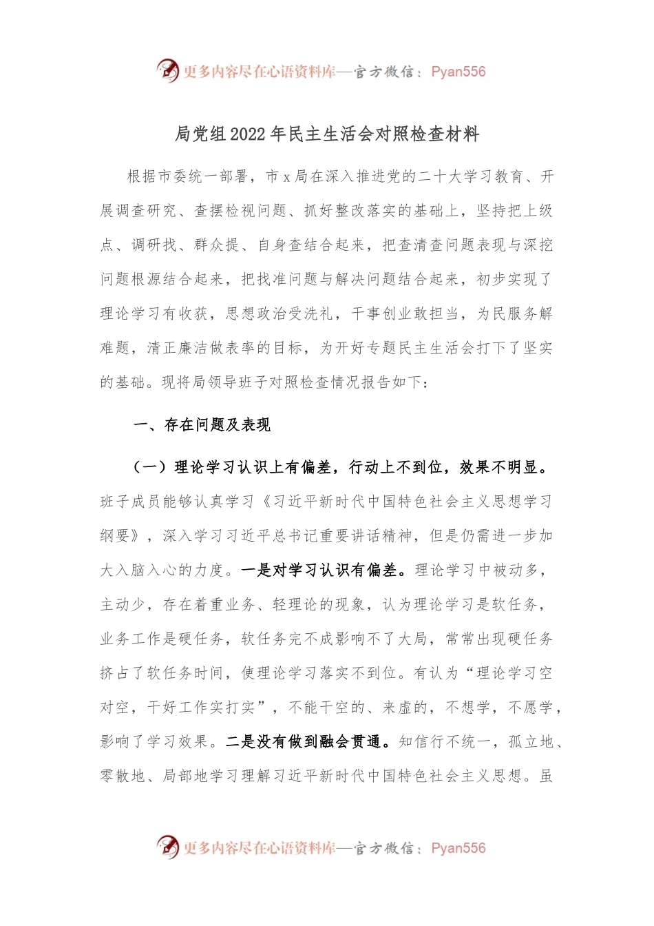 局党组2022年民主生活会对照检查材料2.docx_第1页