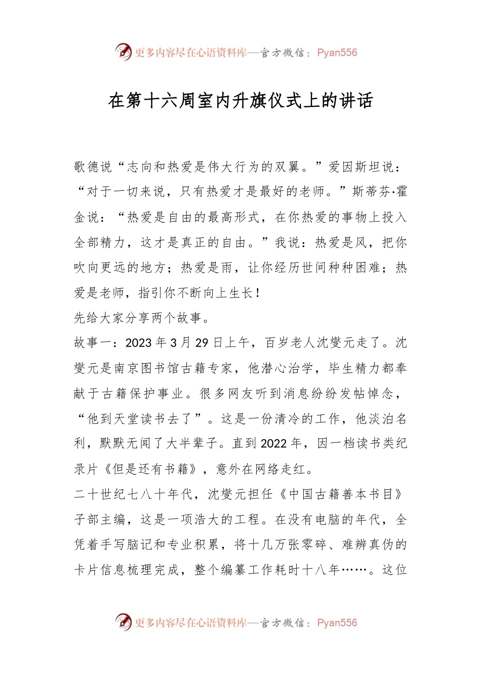 在第十六周室内升旗仪式上的讲话.docx_第1页