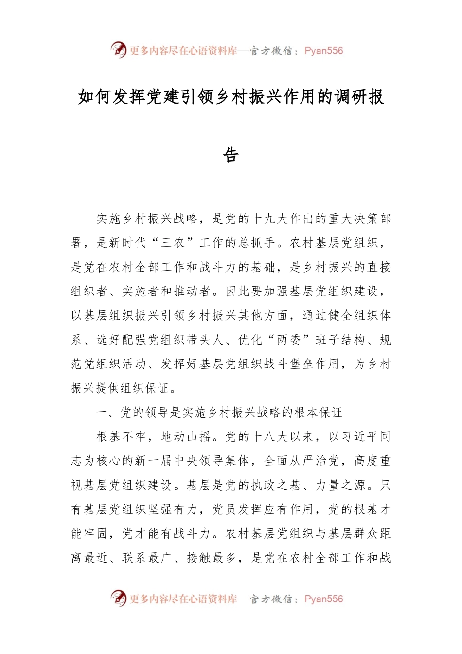 如何发挥党建引领乡村振兴作用的调研报告.docx_第1页