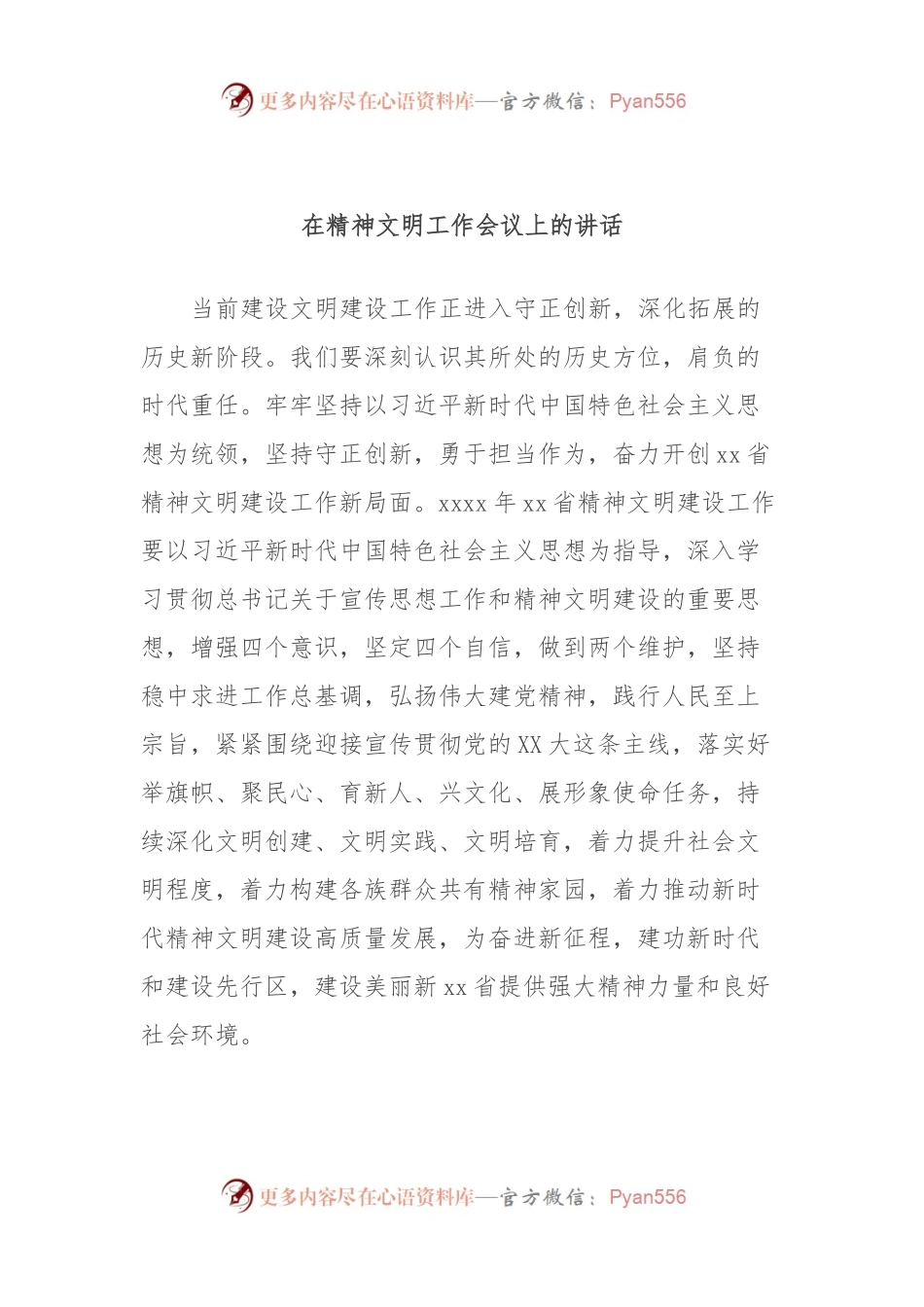 在精神文明工作会议上的讲话.docx_第1页