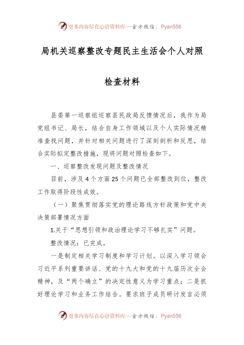 局机关巡察整改专题民主生活会个人对照检查材料.docx_第1页