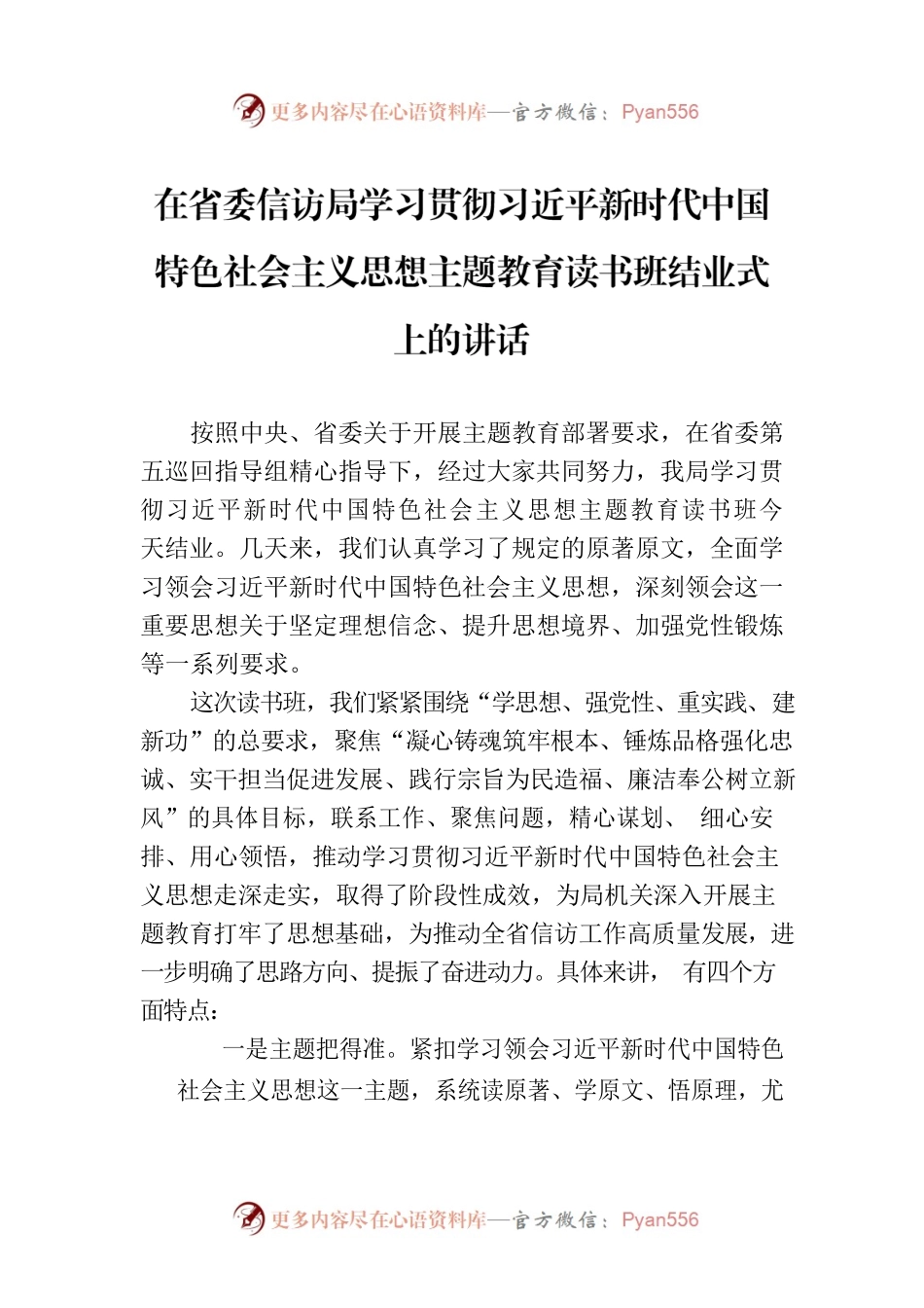 在省委信访局学习贯彻习近平新时代中国特色社会主义思想主题教育读书班结业式上的讲话.docx_第1页