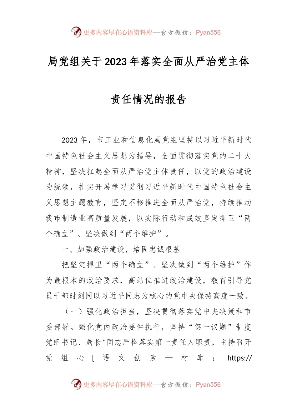 局党组关于2023年落实全面从严治党主体责任情况的报告.docx_第1页