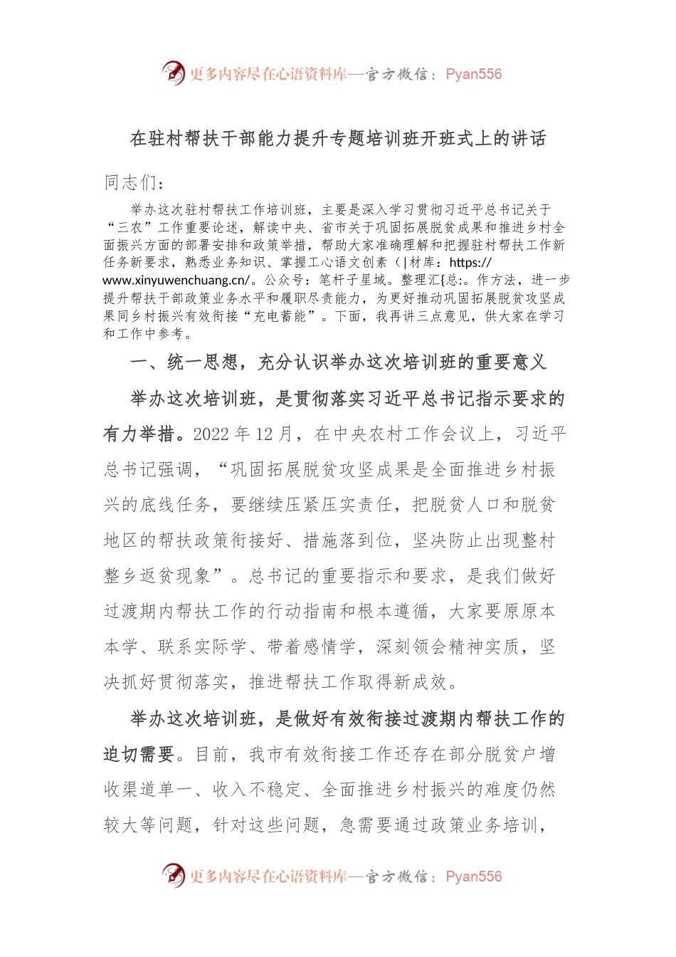 在驻村帮扶干部能力提升专题培训班开班式上的讲话.docx_第1页