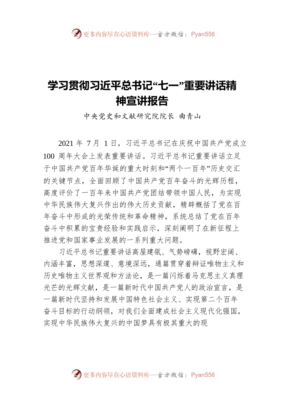 学习贯彻习近平总书记“七一”重要讲话精神宣讲报告.docx_第1页