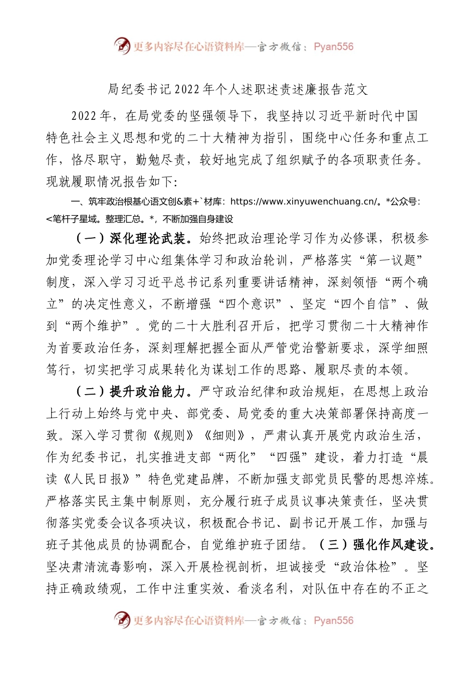 局纪委书记2022年个人述职述责述廉报告范文.docx_第1页