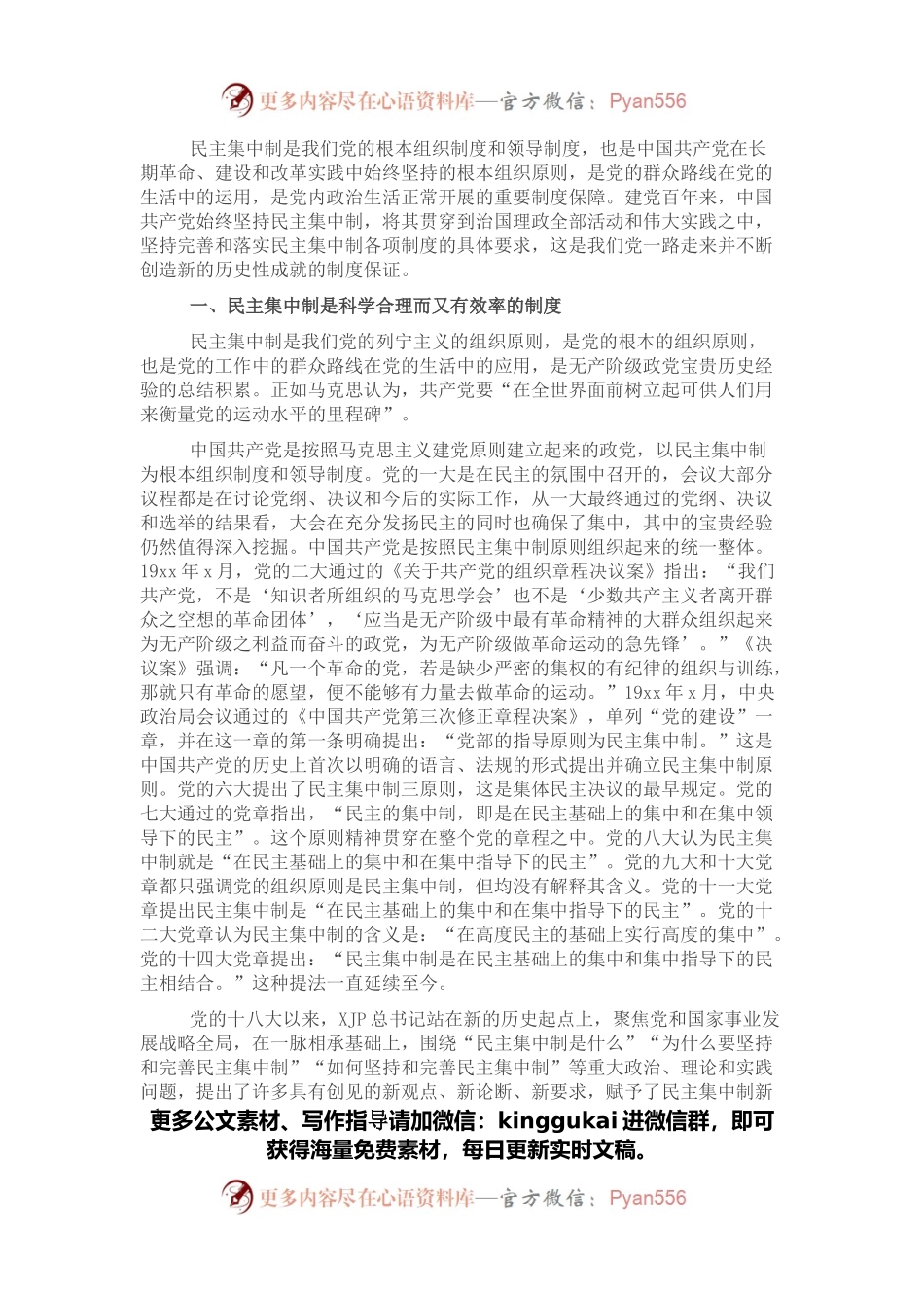 始终不渝坚持和完善民主集中制.docx_第1页