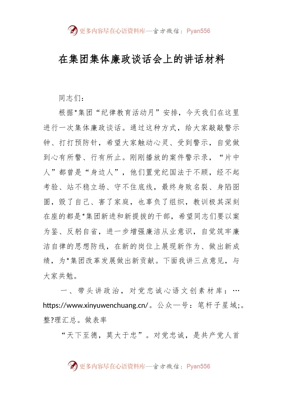 在集团集体廉政谈话会上的讲话材料.docx_第1页