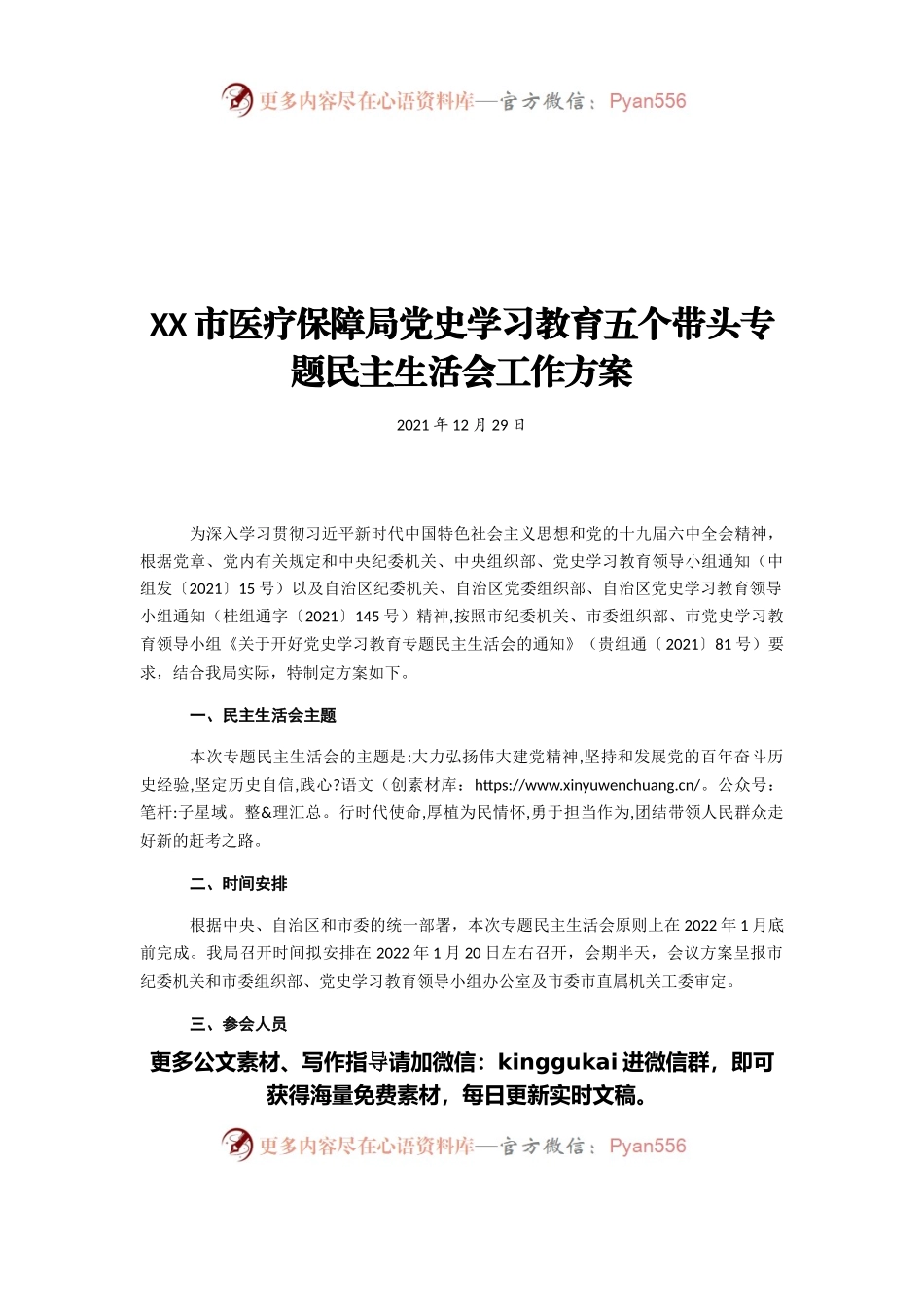 市医疗保障局党史学习教育五个带头专题民主生活会工作方案.docx_第1页