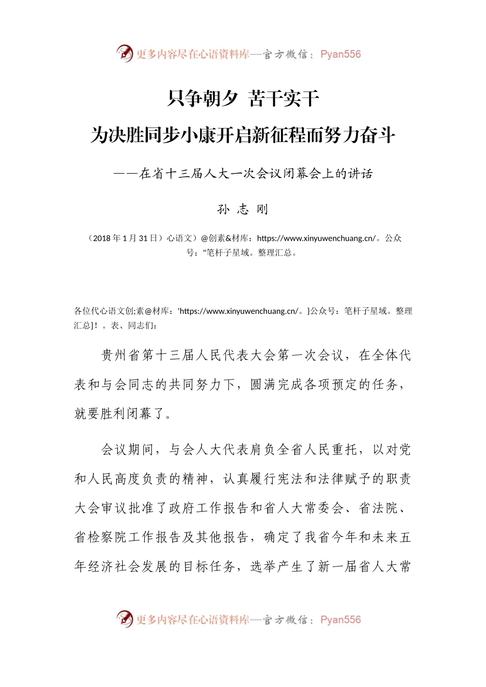 孙志刚在贵州省十三届人大一次会议闭幕会上的讲话.docx_第1页