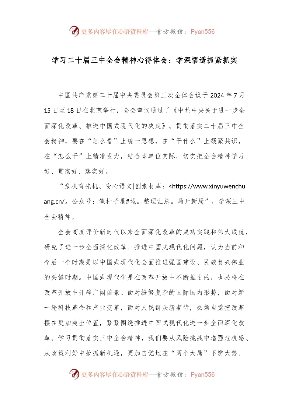学习二 十届三 中全会精神心得体会：学深悟透抓紧抓实.docx_第1页